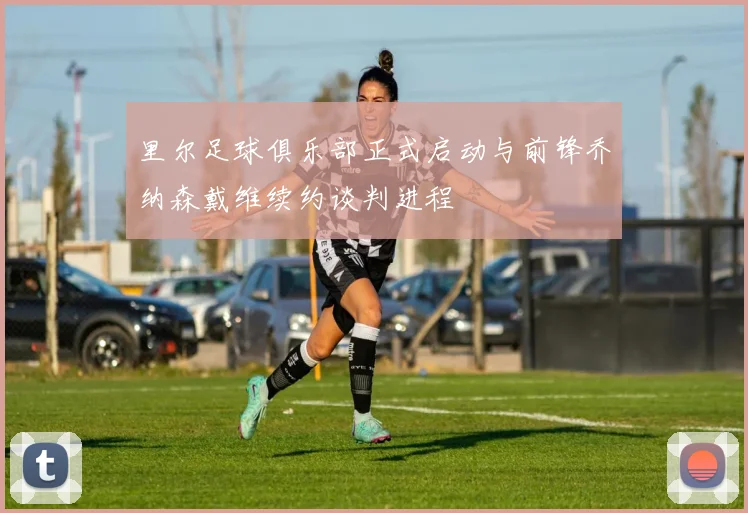 里尔足球俱乐部正式启动与前锋乔纳森戴维续约谈判进程